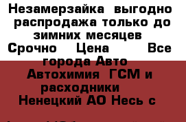 Незамерзайка, выгодно, распродажа только до зимних месяцев. Срочно! › Цена ­ 40 - Все города Авто » Автохимия, ГСМ и расходники   . Ненецкий АО,Несь с.